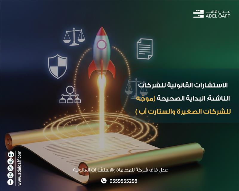 الاستشارات القانونية للشركات الناشئة في السعودية | البداية الصحيحة مع عدل قاف